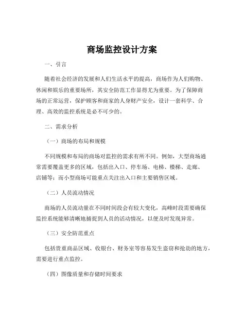 商场监控设计方案