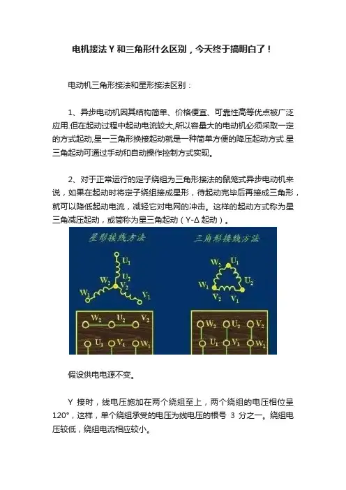 电机接法Y和三角形什么区别，今天终于搞明白了！
