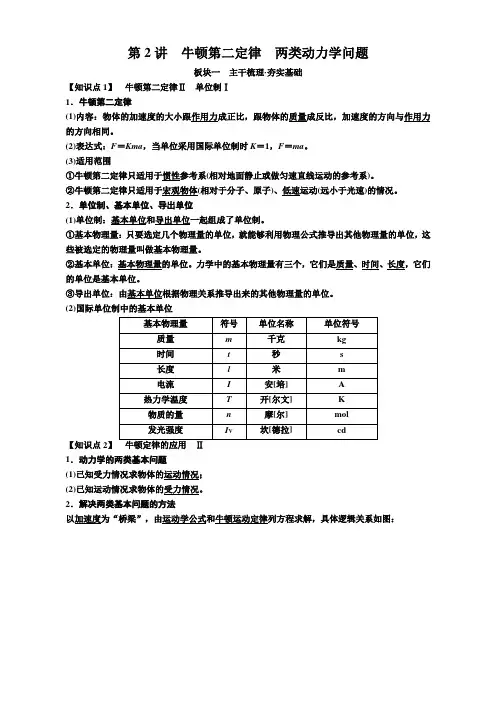 2019届高考物理一轮复习讲义：牛顿第二定律两类动力学问题含答案