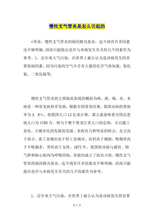 慢性支气管炎是怎么引起的