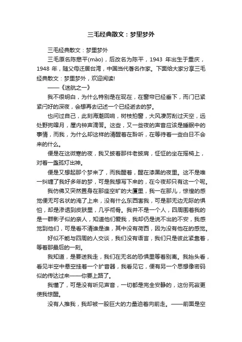三毛经典散文：梦里梦外