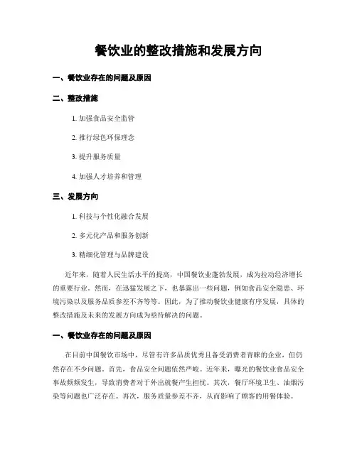 餐饮业的整改措施和发展方向