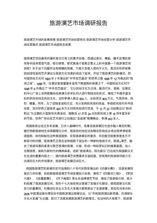 旅游演艺市场调研报告