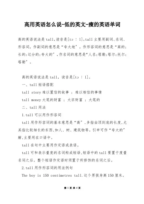 高用英语怎么说-低的英文-瘦的英语单词