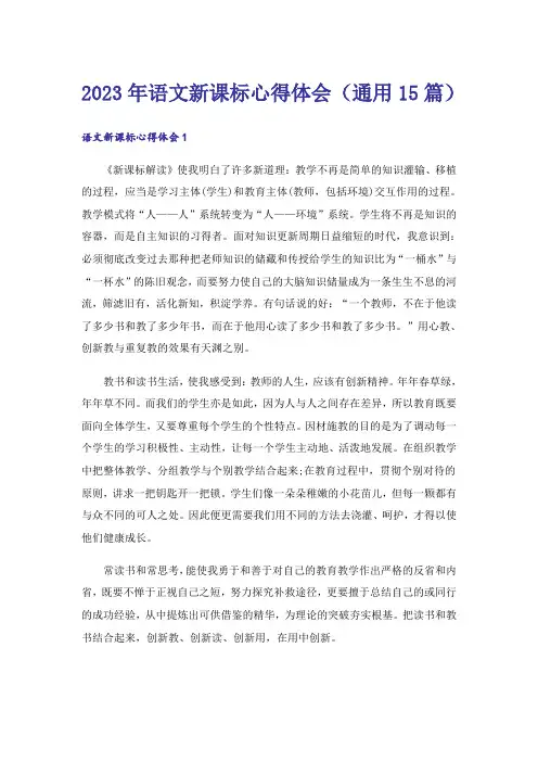 2023年语文新课标心得体会(通用15篇)
