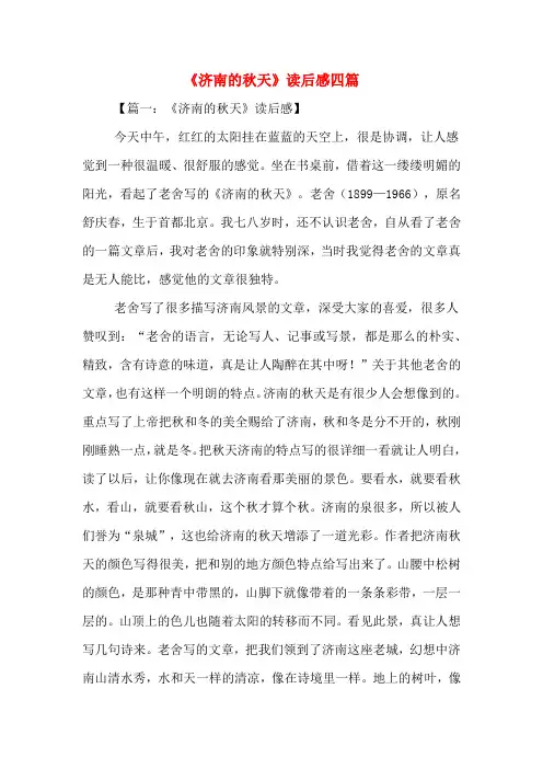《济南的秋天》读后感四篇