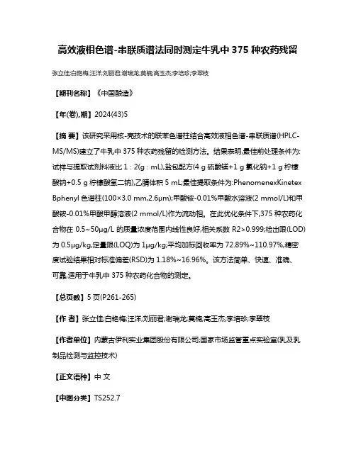 高效液相色谱-串联质谱法同时测定牛乳中375种农药残留