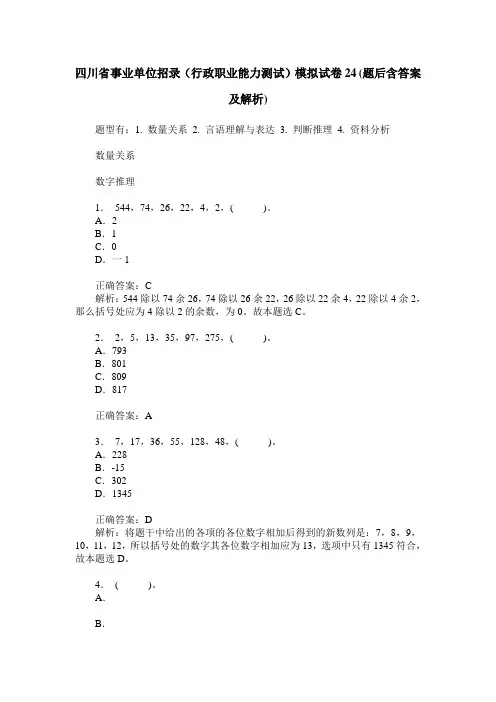 四川省事业单位招录(行政职业能力测试)模拟试卷24(题后含答案及解析)