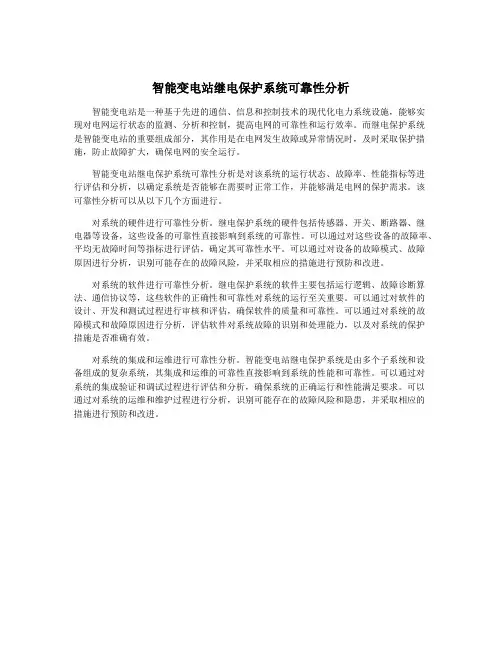 智能变电站继电保护系统可靠性分析