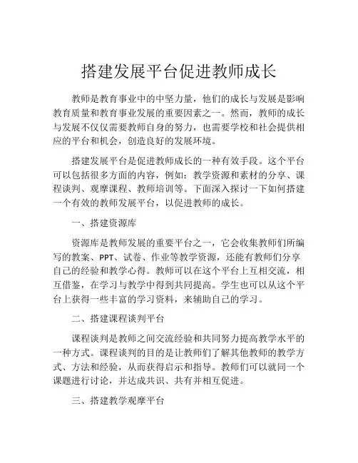搭建发展平台促进教师成长
