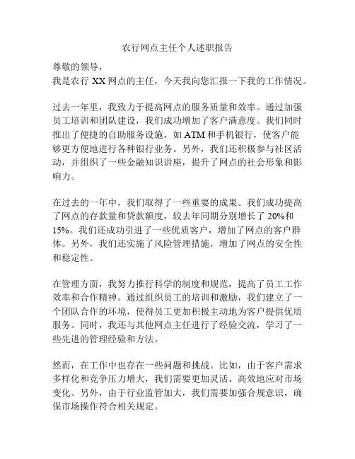 农行网点主任个人述职报告