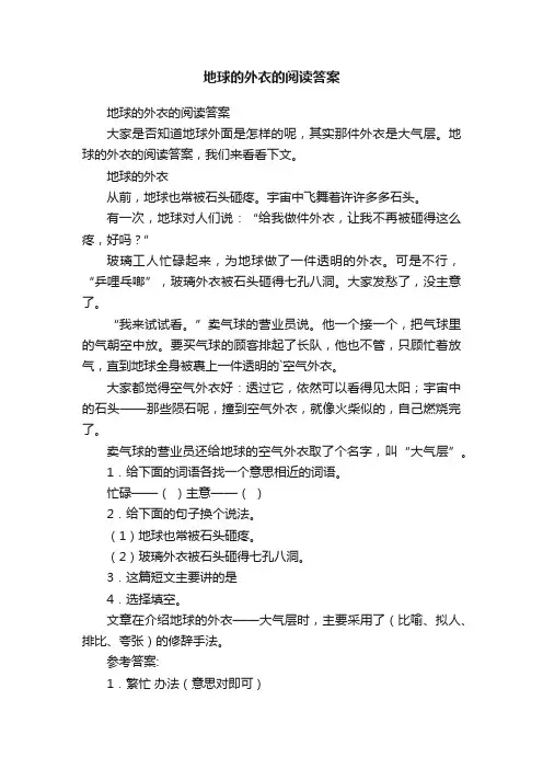 地球的外衣的阅读答案