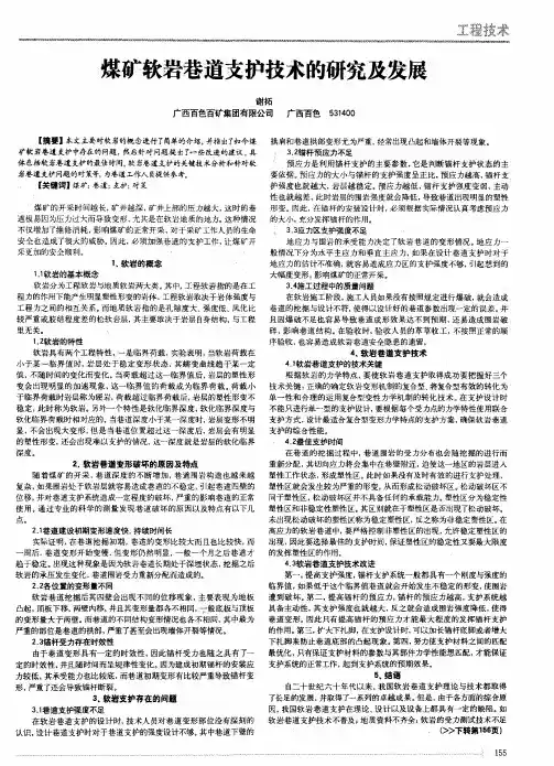 煤矿软岩巷道支护技术的研究及发展