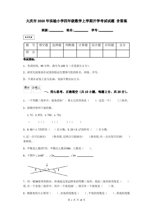 大庆市2020年实验小学四年级数学上学期开学考试试题 含答案