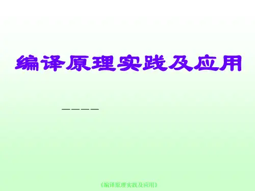 《编译原理课程教案》第1章编译原理概述精品PPT课件