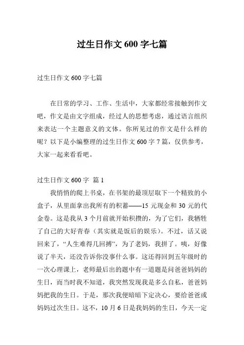 过生日作文600字七篇