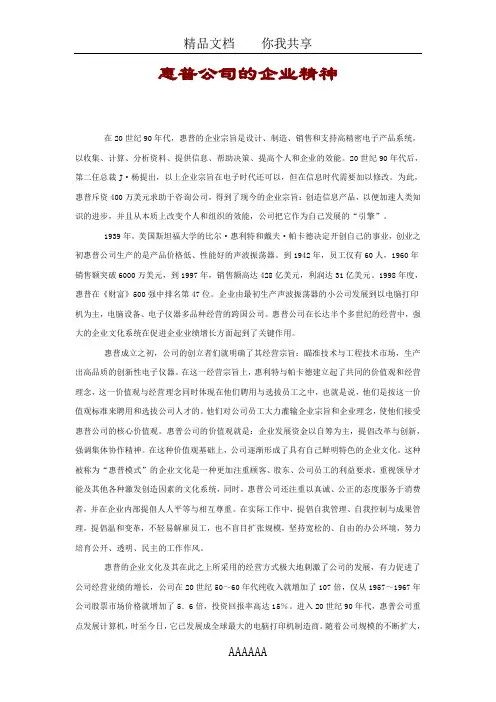 惠普公司的企业精神  (案例分析)
