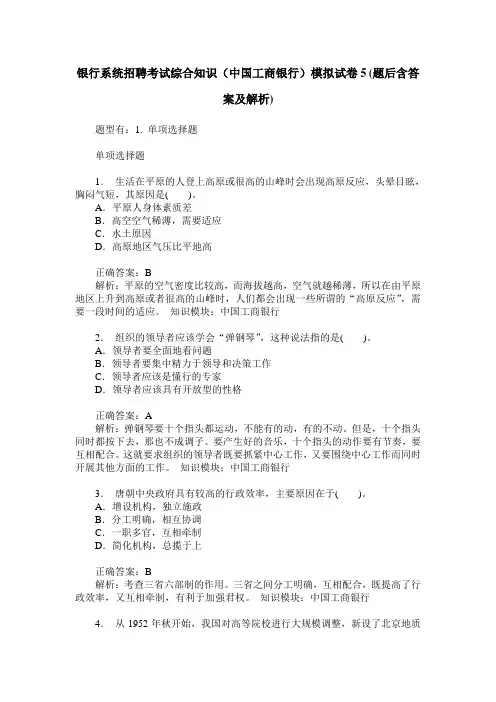 银行系统招聘考试综合知识(中国工商银行)模拟试卷5(题后含答案及解析)