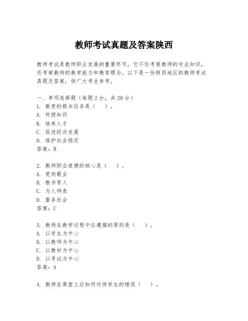 教师考试真题及答案陕西
