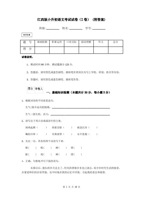 江西版小升初语文考试试卷(I卷) (附答案)