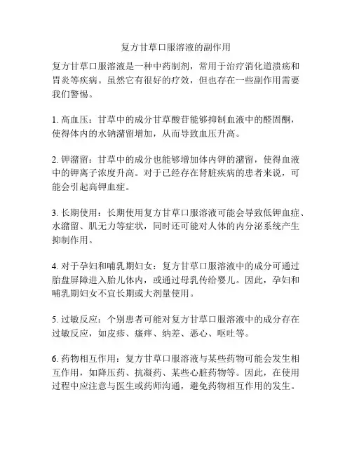 复方甘草口服溶液的副作用