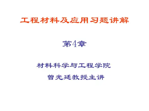 工程材料第4章习题答案