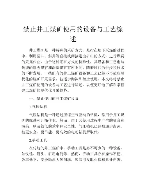 禁止井工煤矿使用的设备与工艺综述