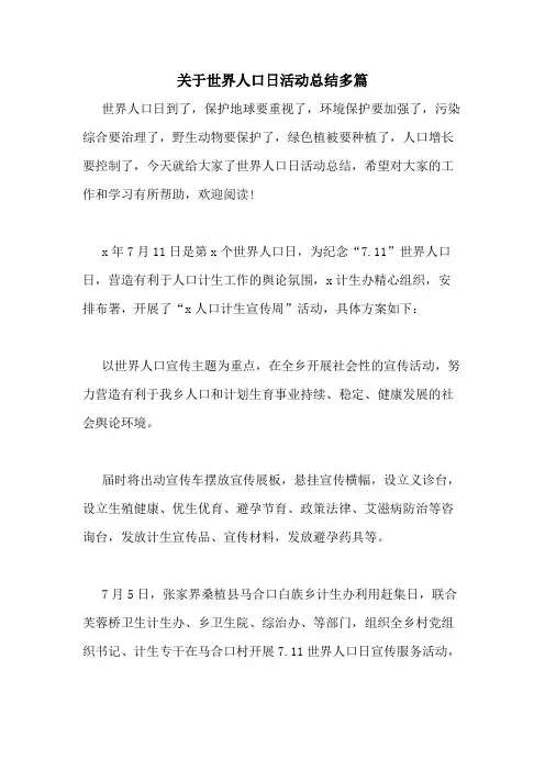 2020年关于世界人口日活动总结多篇
