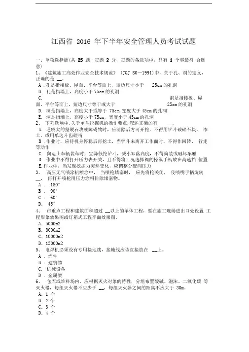 江西省2016年下半年安全管理人员考试试题最新版