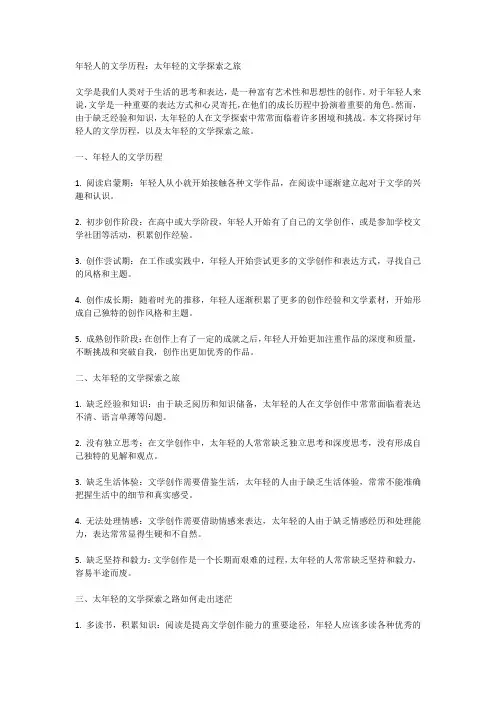 年轻人的文学历程：太年轻的文学探索之旅