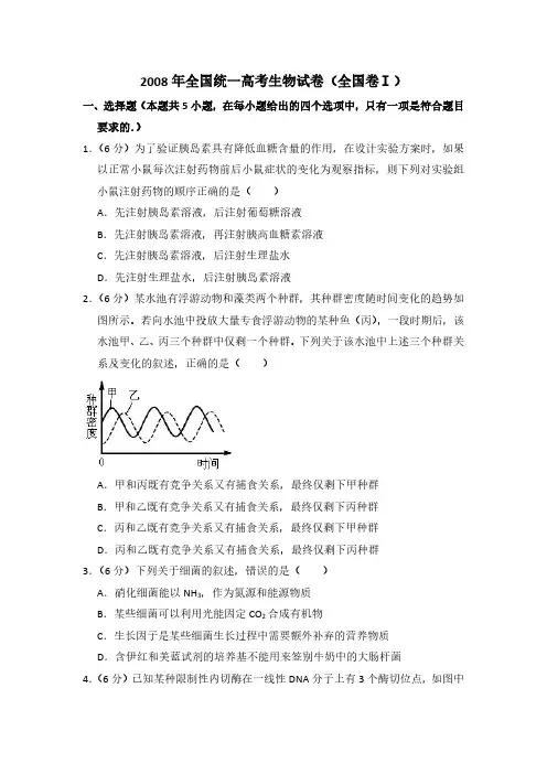 2008年全国统一高考生物试卷(全国卷Ⅰ)及解析