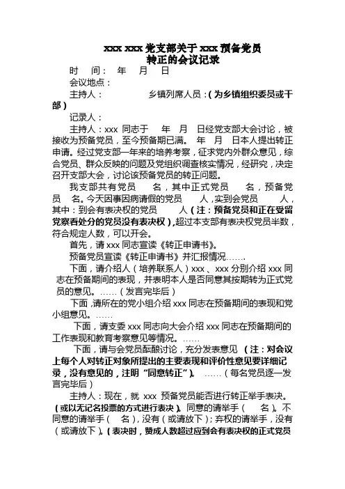 预备党员转正会议记录