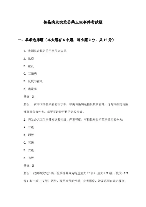 传染病及突发公共卫生事件考试题