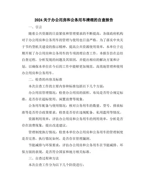2024关于办公用房和公务用车清理的自查报告