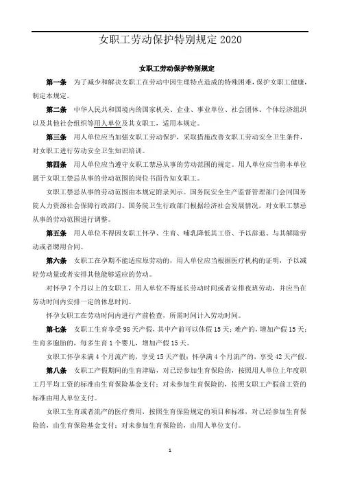 女职工劳动保护特别规定2020