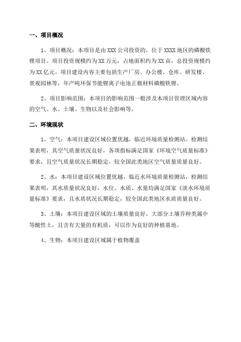 环境影响评价报告公示年产吨环保节能锂离子电池正极材料磷酸铁锂项目环境现状与评价环评报告