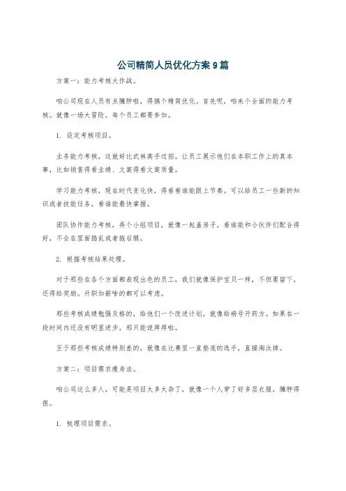 公司精简人员优化方案9篇