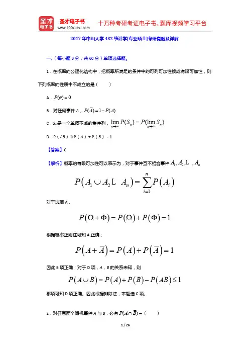 2017年中山大学432统计学[专业硕士]考研真题及详解【圣才出品】