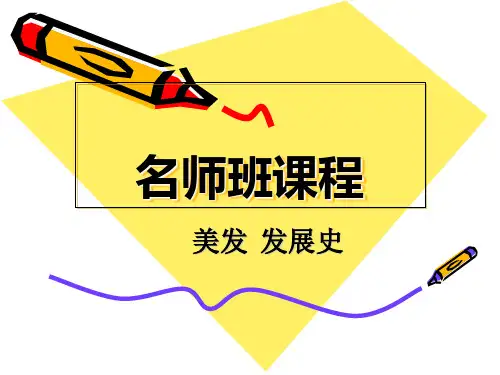 美发发展史