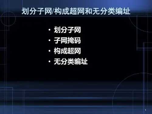 网络工程师CIDR详解--划分子网构成超网和无分类编址资料