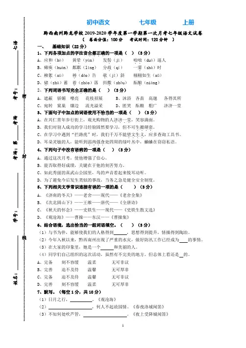 贵州省黔西南州黔龙学校2019-2020学年度第一学期第一次月考七年级语文试卷(无答案)