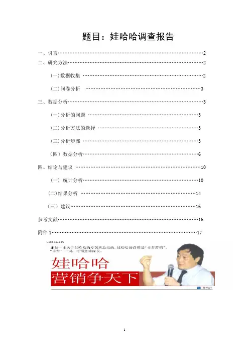娃哈哈调查报告