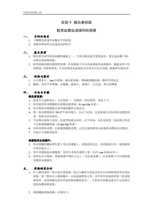 实验十 胰岛素惊厥蛙类血管血液循环的观察实验报告