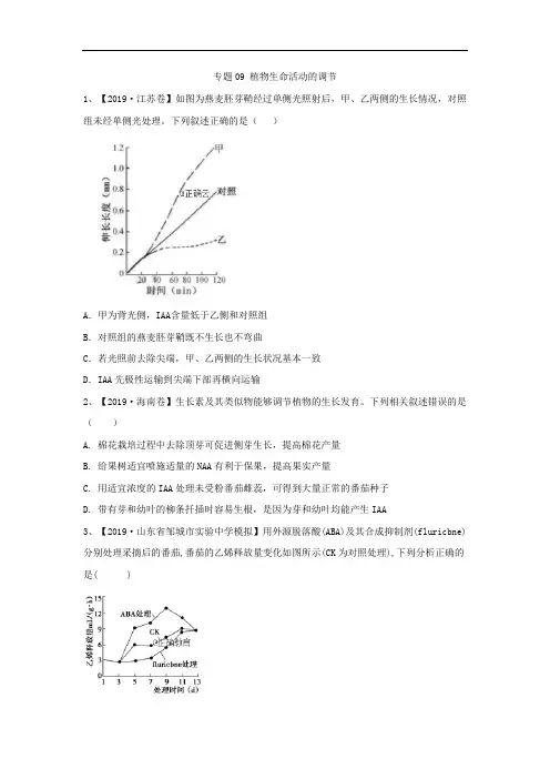 2019年高考生物真题模拟试题专项汇编：专题09 植物生命活动的调节