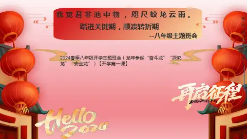2024春季八年级开学主题班会(龙年争做“奋斗龙”“探究龙”“安全龙”)课件(共35张PPT)
