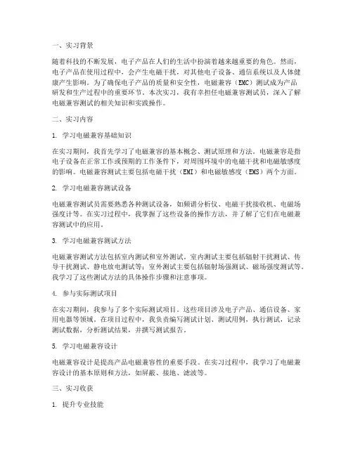 电磁兼容测试员实习报告
