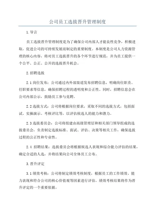 公司员工选拔晋升管理制度