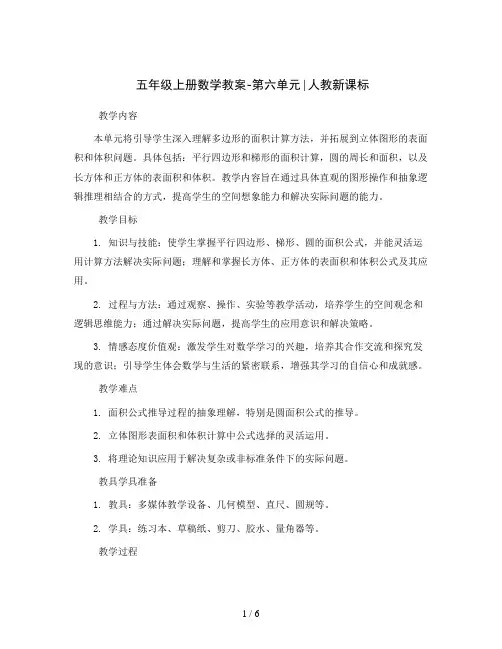 五年级上册数学教案-第六单元∣人教新课标