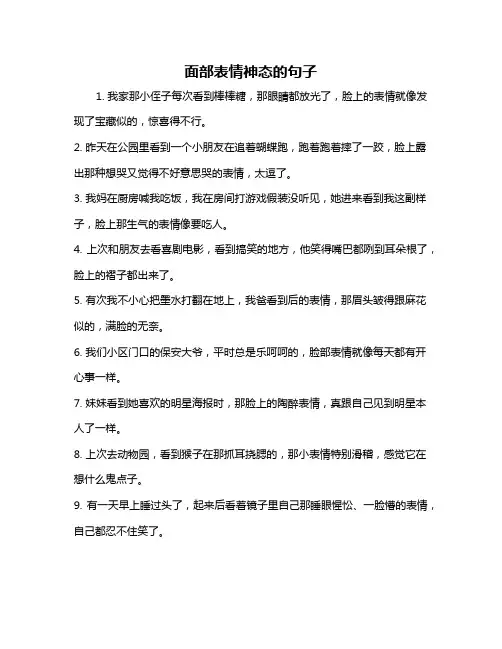 面部表情神态的句子