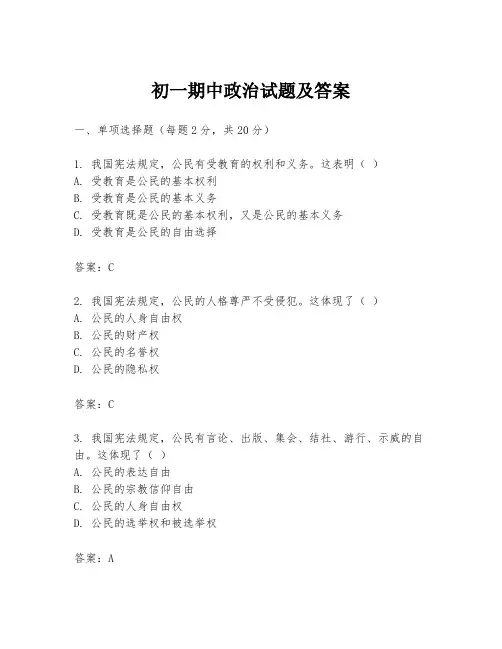 初一期中政治试题及答案